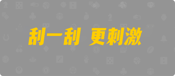 加拿大西28,组合,反物算法,加拿大28,加拿大预测,加拿大PC在线预测,加拿大PC结果查询,28在线预测咪牌查询,咪牌,加拿大预测,走势
